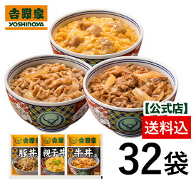 【送料込み】吉野家 牛豚親子丼 32袋セット　冷凍食品 牛丼 豚丼 親子丼 吉野家 時短