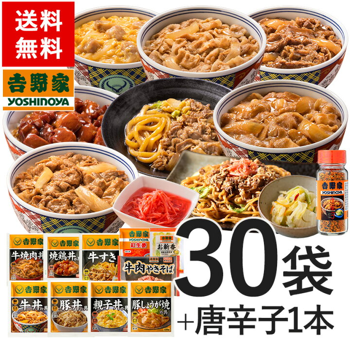 楽天市場 吉野家 送料無料 吉野家全のせ30袋 1本セット 牛丼の具 豚丼の具 牛焼肉丼の具 豚生姜焼き 焼鶏 各4袋 親子丼の具 牛すき 焼きそば 紅生姜 お新香各2袋 唐辛子1本 仕送り 便利 夜食 おつまみ 昼ごはん ストック 時短 冷凍食品 お弁当 おかず クール