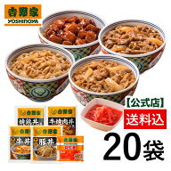 吉野家 公式【送料込み】大人気増量5品目20袋セット(牛丼6袋 豚丼 4袋 牛焼肉丼4袋 焼鶏丼4袋 紅生姜2袋…