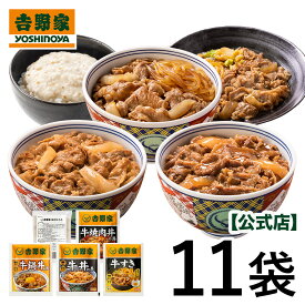 吉野家 公式【送料込み】5品11食牛肉づくし食べ比べ【冷凍】 お試し 便利 夜食 おつまみ 昼ごはん 冷凍食品 お弁当 おかず クール宅急便 ギフトにも 仕送り 母の日 父の日 敬老の日 時短 ギフトにも 日常 食事 贈り物 おすそ分け