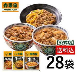 吉野家 公式 大容量牛肉バラエティ3品28袋セット(牛丼12袋・牛焼肉/牛すき各8袋) 【送料込み】ギフト プレゼント 仕送り 牛丼 吉野家 父の日