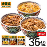 ＼期間限定50%OFF！／吉野家 公式【冷凍】牛丼焼肉丼親子丼36袋セット （各12袋）【送料込み】 お試し 簡…