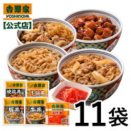 吉野家 公式【冷凍】アソートA5品11袋セット【送料込】(牛丼の具×4袋/甘口豚丼・牛鍋丼・焼鶏丼×各2袋/…