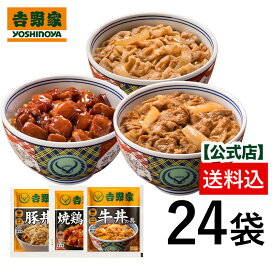 【送料込み】吉野家 牛豚鶏たっぷり詰め合わせ 24袋セット（各8袋）昼ごはん 冷凍食品 お弁当 おかず クール宅急便 ギフトにも 仕送り