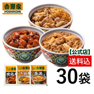 吉野家 公式【送料込み】牛鍋鶏のたっぷり30袋セット(牛丼 /牛鍋丼/焼鶏 各10袋)仕送り 買い置き 時短 グルメ 冷凍食品 取り寄せ ストック 時短 簡単 ギフト