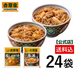 吉野家 公式【送料込み】 牛丼豚しょうが24袋セット【冷凍】 冷凍食品 お弁当 おかず クール宅急便 ギフトにも 仕送り のし対応 8/9 10:00〜8/18 10:00まで