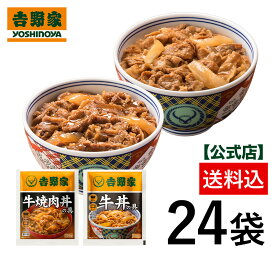 【送料込み】吉野家 牛丼・牛焼肉丼24袋セット（各12袋）お試し 簡単 便利 夜食 おつまみ 昼ごはん ストック 時短 働くママ 冷凍食品 お弁当 おかず クール宅急便 取り寄せ グルメ 吉野家 牛丼 ギフトにも