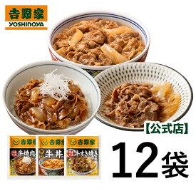 吉野家 冷凍牛肉特選3品12袋セット （牛丼4袋・国産牛すき焼の具4袋・国産牛焼肉丼の具4袋）吉野家 牛丼 ギフト 母の日 父の日 敬老の日 国産素材 贈り物 冷凍食品 冷凍保存