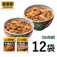 ＼期間限定キムチおまけ＆送料込み！／吉野家 牛丼焼肉丼12袋セット(牛丼の具6袋 牛焼肉丼の具 6袋 ) お…