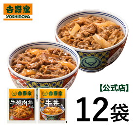 吉野家 牛丼焼肉丼12袋セット(牛丼の具6袋 牛焼肉丼の具 6袋 ) お試し おつまみ 昼ごはん 冷凍食品 お弁当 おかず クール宅急便 ギフトにも 仕送り のし対応