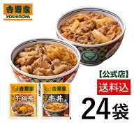 吉野家 公式【送料込み】 牛丼・牛鍋丼の具24袋セット（牛丼 /牛鍋丼/ 各12袋）　仕送り 買い置き 時短 …