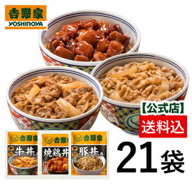 【送料込み】吉野家 牛豚鶏たっぷり詰め合わせ 各7袋ずつ21袋セット(牛丼の具7袋 豚丼の具 7袋 焼鶏丼の具 7袋)　昼ごはん 冷凍食品 お弁当 おかず クール宅急便 ギフトにも 仕送り のし対応　父の日