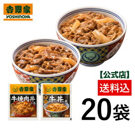 ＼35％OFFクーポン配布／5/28 10:00～5/30 09:59まで【送料込み】吉野家 牛丼焼肉丼詰め合わせ各10袋20袋セット 贈り物 ギフト 牛丼 焼肉