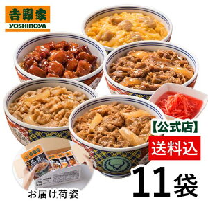 吉野家 公式【送料込み】大人気6品11袋セット【冷凍】(牛丼2袋 豚丼 2袋 牛焼肉丼 2袋 親子丼 2袋 焼鶏丼 2袋 紅生姜1袋入) お試し 冷凍食品 お弁当 ギフトにも 仕送り のし対応