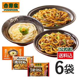 吉野家 公式 うどん3品6袋【冷凍】(讃岐うどん×2袋/はなまる焼うどん×2袋/牛すき焼うどん×2袋）