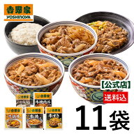 吉野家 公式【送料込み】5品11食牛肉づくし食べ比べ【冷凍】 お試し 便利 夜食 おつまみ 昼ごはん 冷凍食…