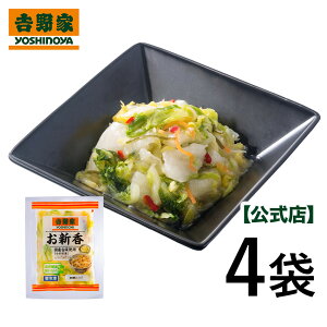 吉野家 公式 お新香おためし4袋セット【冷凍食品】漬物 糀 白菜 お惣菜 惣菜 総菜 冷凍惣菜 おかず 漬け物 お漬物 つけもの ご飯のお供