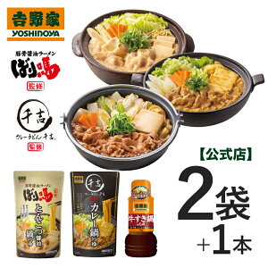 吉野家 公式 鍋つゆ3種セット【常温配送/冷凍同梱不可】