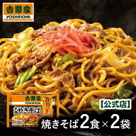 吉野家 牛肉焼きそば 2食×2袋【4食入り】【冷凍】牛肉焼きそば 吉野家 コラボ 牛丼 牛丼の具 焼きそば …