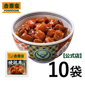 吉野家 冷凍焼鶏丼の具10袋セット(湯せん専用)