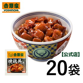 吉野家 冷凍焼鶏丼の具20袋セット(湯せん専用)
