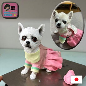 【オーダーメイド 3Dペットフィギュア】愛犬・愛猫を手作り粘土で忠実再現！名入れ ギフト 誕生日 お祝い 記念日 トイプードル 柴犬 チワワ ポメラニアン パグ マルチーズ 混種猫 マンチカン 世界に一つだけのオリジナルサプライズ