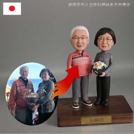オーダーメイド 写真立体化 ボブルヘッド ペアフィギュア 結婚祝い 記念日 夫婦 カップル 恋人 両親 ギフト プレゼント 誕生日 バレンタイン ホワイトデー 母の日 父の日 敬老の日 クリスマス ペアギフト 家族 お祝い 長寿祝い 還暦 古希 喜寿 米寿