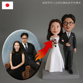 ペアフィギュア 写真立体化 ボブルヘッド オーダーメイド 結婚祝い 記念日 夫婦 カップル 恋人 ギフト プレゼント 誕生日 バレンタイン ホワイトデー 母の日 父の日 敬老の日 クリスマス ペアギフト 家族 長寿祝い 還暦 古希 喜寿 米寿