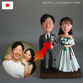 ボブルヘッド オーダーメイド ペアフィギュア 写真立体化 結婚祝い 記念日 夫婦 カップル 恋人 両親 ギフト プレゼント 誕生日 バレンタイン ホワイトデー 母の日 父の日 敬老の日 クリスマス ペアギフト 家族 長寿祝い 還暦 古希 喜寿 米寿