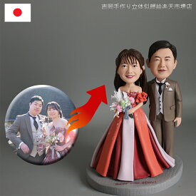 写真立体化 ペアフィギュア ボブルヘッド オーダーメイド 結婚祝い 記念日 夫婦 カップル 恋人 ギフト プレゼント 誕生日 バレンタインデー ホワイトデー 母の日 父の日 敬老の日 クリスマス ペアギフト 家族 お祝い 長寿祝い 還暦 古希 喜寿 米寿