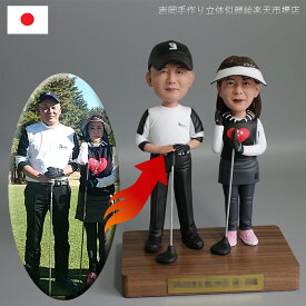 ボブルヘッド ペアフィギュア 写真立体化 オーダーメイド 結婚祝い 記念日 両親 夫婦 カップル ギフト プレゼント 誕生日 バレンタインデー ホワイトデー 母の日 父の日 敬老の日 クリスマス ペアギフト 家族 お祝い 贈答品 長寿祝い 還暦祝い 古希祝い 喜寿祝い 米寿祝い
