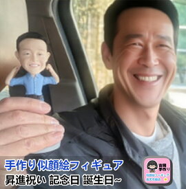 写真立体化フィギュア プレゼント 誕生日 記念日 バレンタインデー 母の日 父の日 彼女 彼氏 祖父母 両親 友人 子供 旦那 同僚 上司 成人式記念 還暦祝い 結婚祝い 就職祝い 昇進祝い 退職祝い 初任給 卒業祝い 新築祝い 入学祝い 入園祝い 卒業記念 ギフト 贈答品 贈り物