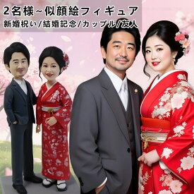 写真から作る似顔絵フィギュア 似顔絵 バレンタインデー 手作り 結婚記念日 紙婚式 綿婚式 夫婦 恋人 プレゼント 新築祝い カップルギフト バレンタインギフト 彼女へのプレゼント ウェディングケーキトッパー 金婚式 銀婚式 白金婚 ウェディングフィギュア サプライズ贈り物