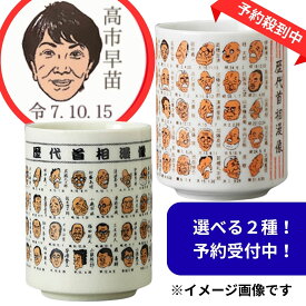 ＼順次発送中!!／予約販売【高市新総理大臣】歴代首相漫像 湯呑み 寿司湯呑み 湯呑 ゆのみ 湯呑み 高市早苗 グッズ オリジナル 茶器 美濃焼 食器 国産 日本製 箱無し 山志製陶所