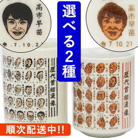 ＼順次発送中!!／予約販売【高市新総理大臣】歴代首相漫像 湯呑み 寿司湯呑み 湯呑 ゆのみ 湯呑み 高市早苗 グッズ オリジナル 茶器 美濃焼 食器 国産 日本製 箱無し 山志製陶所