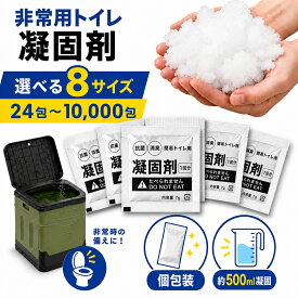 最大P10倍【10%OFF!! SALE期間限定】凝固剤 簡易トイレ 防災 24回分 50回分 100回分 300回分 500回分 1000回分 5000回分 10000回分 大容量 個別包装 凝固剤のみ 単品 トイレ凝固剤 簡易トイレ用 非常用トイレ 携帯トイレ 防災グッズ 介護 トイレ