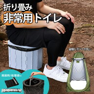 【最大ポイント10倍│23:59迄特別クーポン】非常用トイレ 簡易トイレ ポータブルトイレ 携帯トイレ 非常…