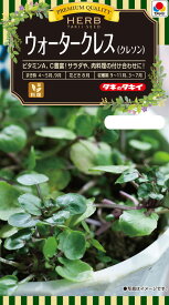 ハーブ種子　小袋　ウォータークレス（クレソン）0.5ml【ハーブの種】