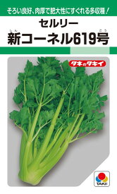 新コーネル619号　セロリ種　0.8ml【タキイのタネ】【野菜のタネ】