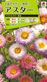 花種　NL200 アスター パステルカラー混合 小袋 [FAS629]【花の種】【タキイのタネ】【ガーデニング】