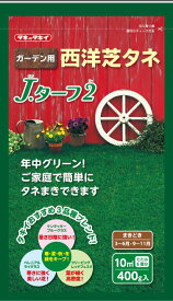 芝種　エバーグリーン J・ターフII　　庭園用寒地型芝草（混合）【タキイ種子】