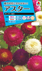 花種　NL150 アスター ポンポン混合 小袋 [FAS109]【花の種】【タキイのタネ】【ガーデニング】