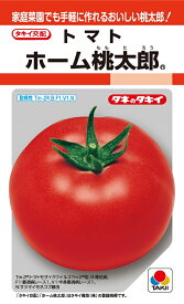 ホーム桃太郎　トマト　27粒　【トマト種】【タキイのタネ】【野菜の種】