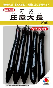 庄屋大長 200粒 小袋 大長なす種子 【ナス種】【タキイのタネ】【野菜の種】