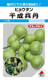 ひょうたん種子　千成兵丹　45粒　【タキイのタネ】【野菜の種】