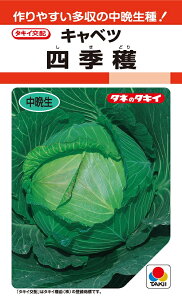キャベツ 四季穫 0.9ml 中晩生【タキイ種苗】