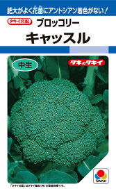 キャッスル　ブロッコリー種子　1.1ml　中生種　【野菜種子】　【タキイ種苗】【ブロッコリーの種】