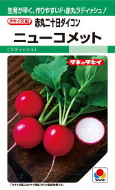 二十日大根種子　ニューコメット　赤丸ラディッシュ　310粒【タキイのタネ】