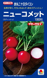 二十日大根種子　ニューコメット　赤丸ラディッシュ　1000粒【タキイのタネ】