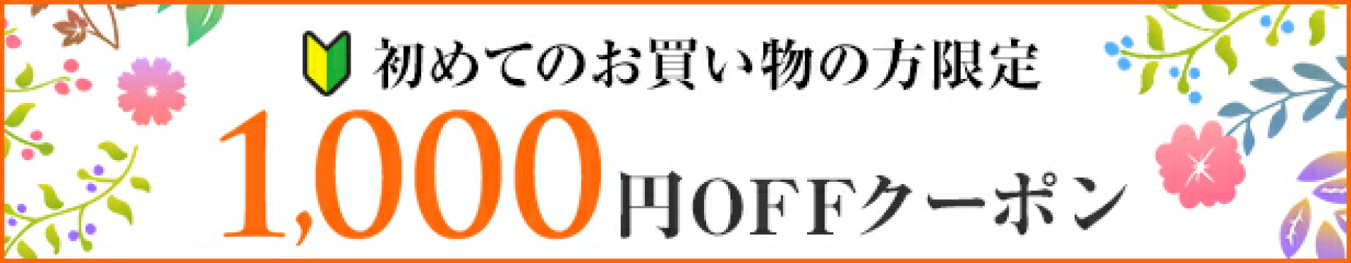 初めてのお買い物限定　1000円OFF　クーポン